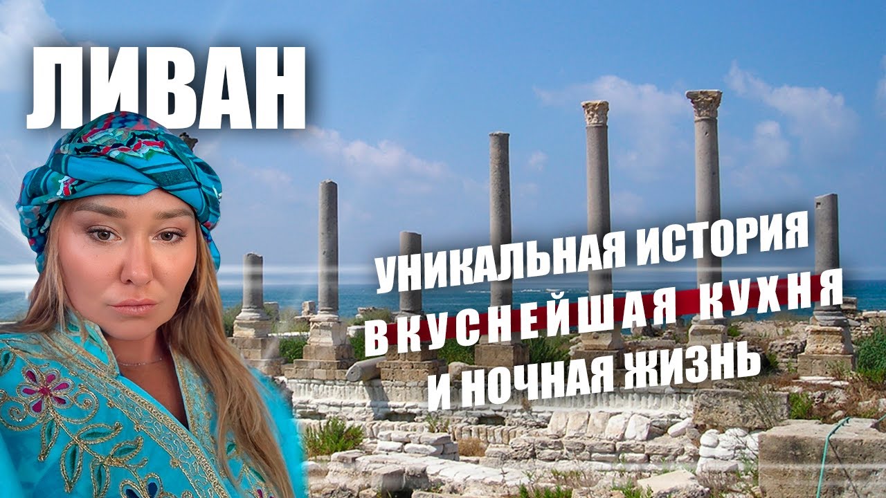 Ливан, который вы не знаете. За гранью стереотипов.