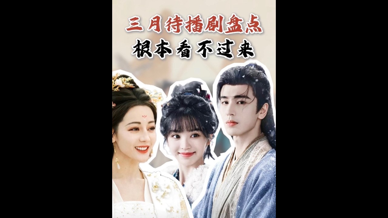 根本看不過來！三月各平臺即將播出的7部劇，就這樣對我眼睛很友好！#新劇來襲 #逐玉 #白日提燈  #好劇推薦 #影娛熱點團