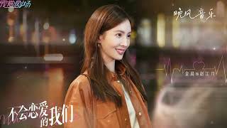 错了-曹杨（不会恋爱的我们  网剧歌曲  片尾曲 ）｜金晨/王子异｜ Drama  OST｜超高無損音樂-動態歌詞