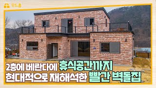 전원주택 이렇게도 짓는다? 현대적인 느낌과 색다른 인테리어를 적용한 빨간 벽돌집