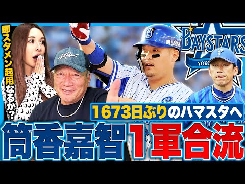 【DeNA】筒香嘉智選手が遂に1軍昇格!!「2軍の結果は良くない…しかし荒治療も必要」即スタメンの可能性は!?高木豊の見解を語ります!!