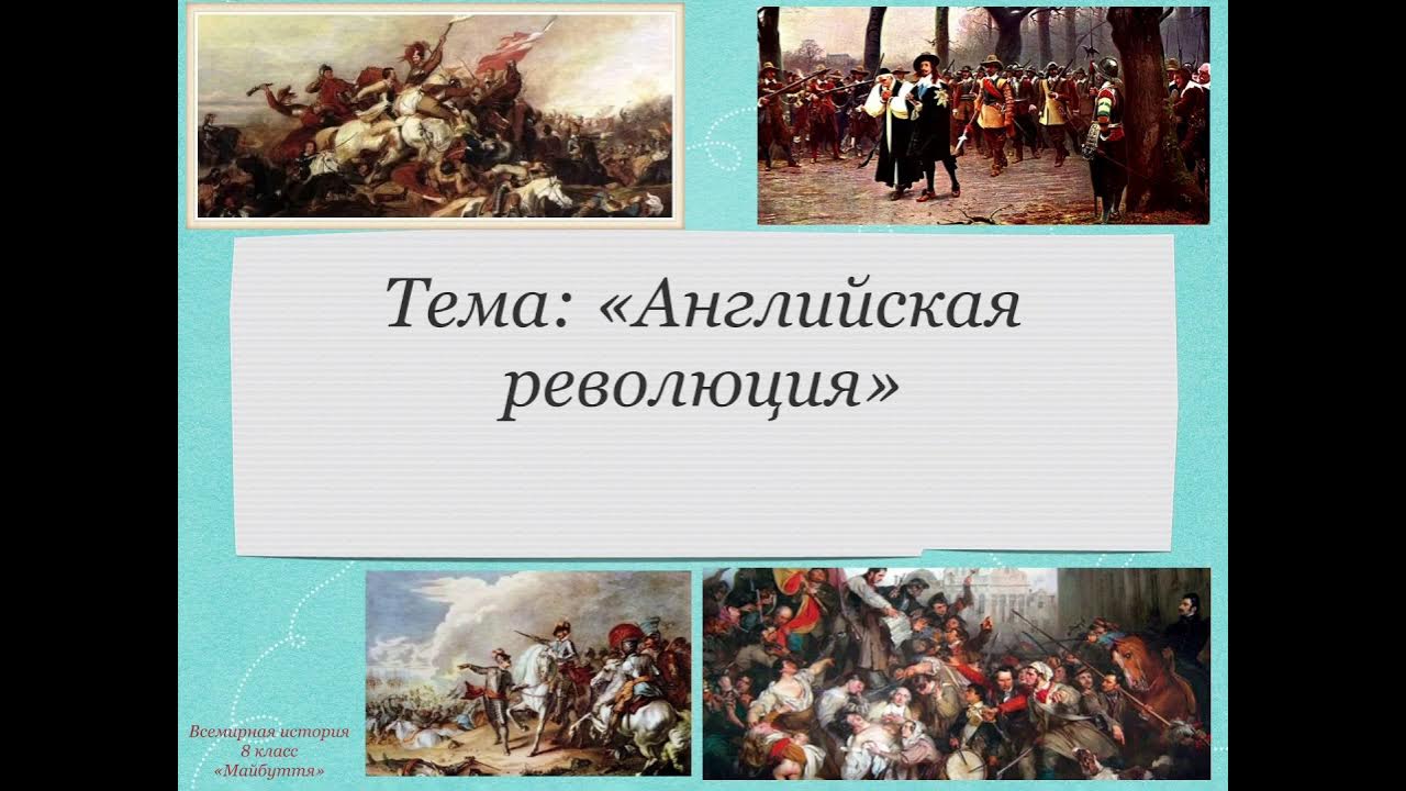 Английская революция 17 участник. Участники английской революции. Английская революция XVII В участники. Участники революции в Англии. Век английских революций.