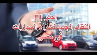 النظام الجديد لشراء سيارات فى مصر ( بالحجز)