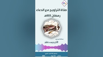 صلاة التراويح رمضان 1444هـ سورة الإسراء بصوت الأخ يحيى دغشر