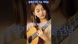 클래식기타 가요 Cover - 김광석, 그녀가 처음 울던날  #guitar #music #classicguitar