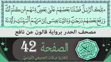 ختمة القران الكريم حدرا برواية قالون عن نافع | الصفحة 42 | القارئ عرفات الجميعي التونسي