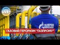 ❗️😡 "Газпром" без попередження підвищив тиск у ГТС України та намагався вчинити аварію