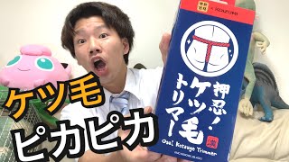 【ビックリ】ケツ毛トリマーがむちゃくちゃ便利すぎたがまさかの結末が…