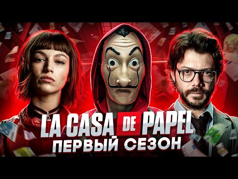 Видео: Балдежный Пересказ БУМАЖНЫЙ ДОМ — 1 Сезон (La Сasa De Papel) [Сюжет Сериала]