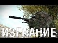 ИЗГНАНИЕ! - Arma 3 DayZ Exile