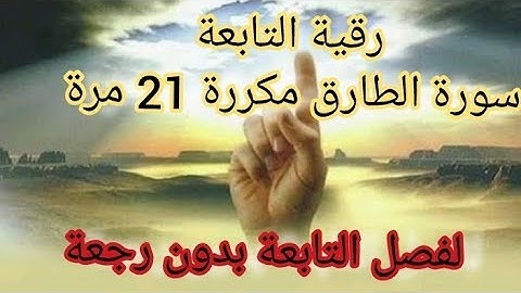 رقية شرعية مهمة ونافعة جدا لفصل التابعة، نهائيا وطردها بدون رجعة، سورة الطارق، مكررة 21 مرة