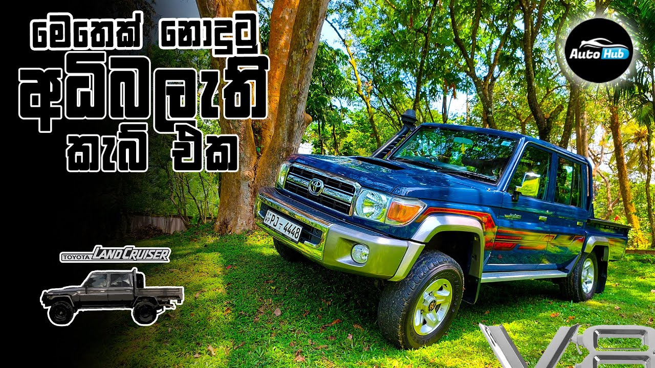 land-cruiser-lj79-v8-double-cab-review-sinhala-auto-hub-youtube
