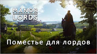 Manor Lords. Начинаем освоение второго региона.