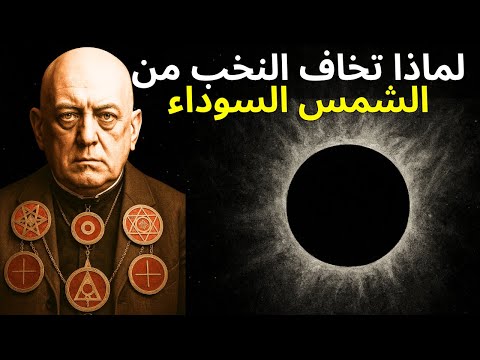 لغز الشمس السوداء الأنماط البدئية الأحلام والخوف السري لدى النخب أليستر كراولي