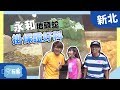 【新北永和】40年地頭蛇！永烈掛保證力挺好料！！【愛玩客之移動廚房】#381