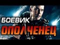 Боевик 2019 защитит родину! ** ОПОЛЧЕНЕЦ ** Зарубежные боевики 2019 новинки HD