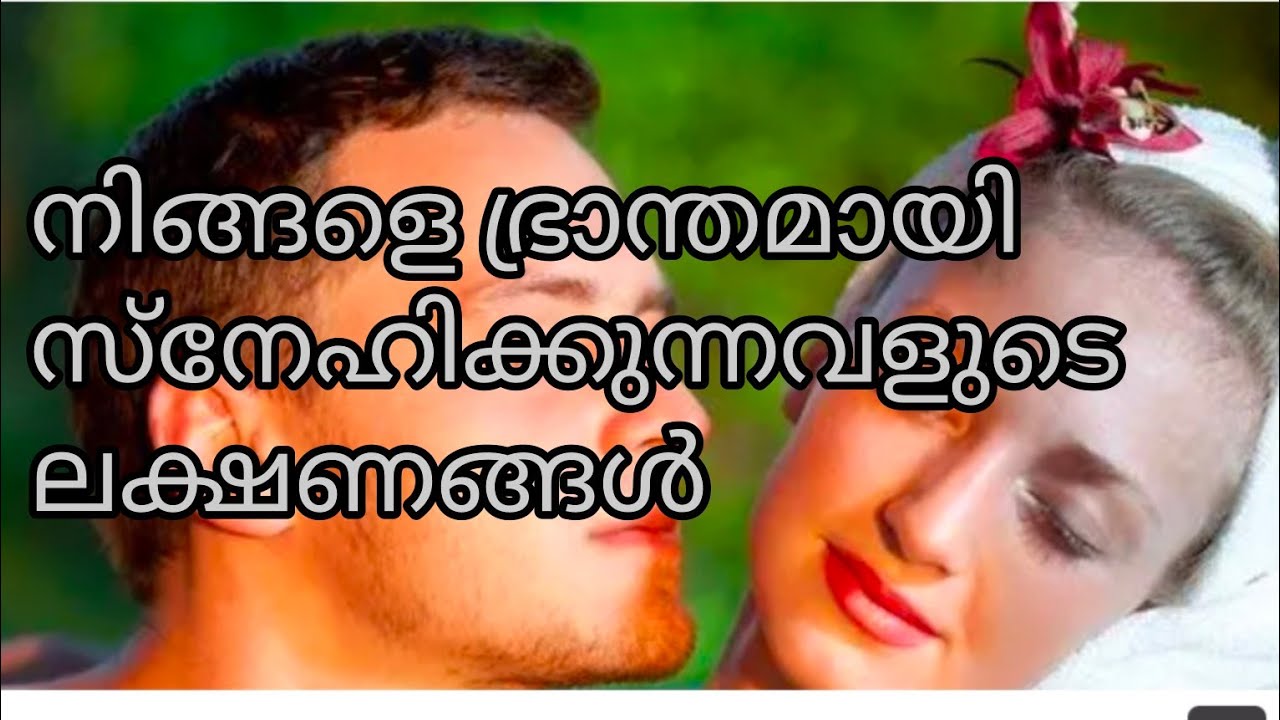 ആണിനെ ഭ്രാന്തമായി സ്നേഹിക്കുന്ന സ്ത്രീകളുടെ ലക്ഷണങ്ങൾ