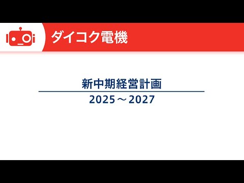 ダイコク電機（6430） 2025-2027中期経営計画説明動画