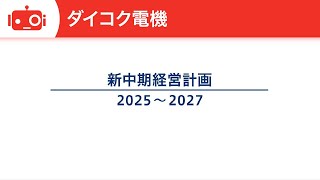 ダイコク電機（6430） 2025-2027中期経営計画説明動画