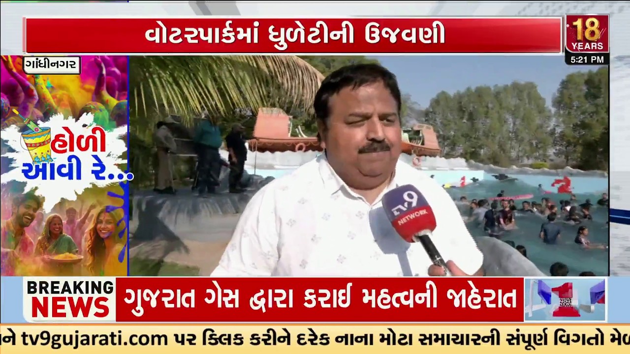 Holi Celebrations at Waterpark in Gandhinagar Draw Huge Crowd | TV9Gujarati