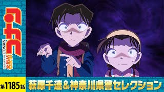【公式】名探偵コナン「赤レンガ倉庫 消えた誘拐犯（後編）」萩原千速＆神奈川県警セレクショ