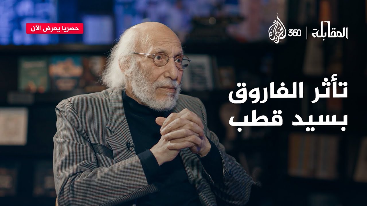 تأثر الفاروق بسيد قطب | المقابلة