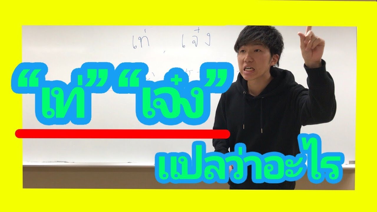 ภาษาญ ป น คำสแลง 5 เท เจ ง タイ語スラング かっこいい イケてる すごい Youtube ภาษาญ ป น คำสแลง 5 เท เจ ง タイ語スラング かっこいい イケてる すごい Youtube