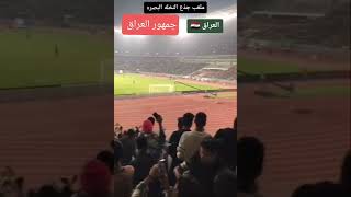 جمهور المنتخب العراقي في البصرة حقهم المنتخبات تخاف وما تجي للبصرة ...احد اسباب تخوف منتخب كوستاريكا