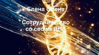 Сотрудничество со своим ДНК. Третий этап цикла 