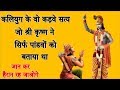 कलयुग की सच्ची भविष्यवाणी आपको अचंभित कर देगी | Truths Of Kalyug