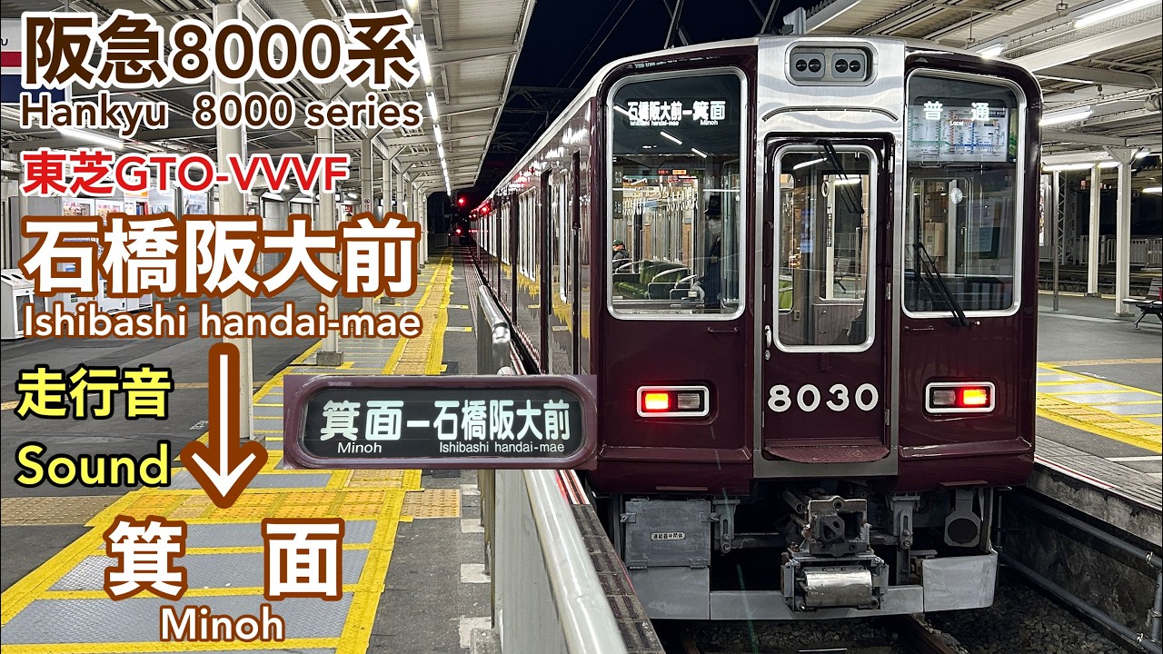 [全区間走行音  Train Sound] 阪急8000系8030F|箕面線 石橋阪大前→箕面|東芝GTO