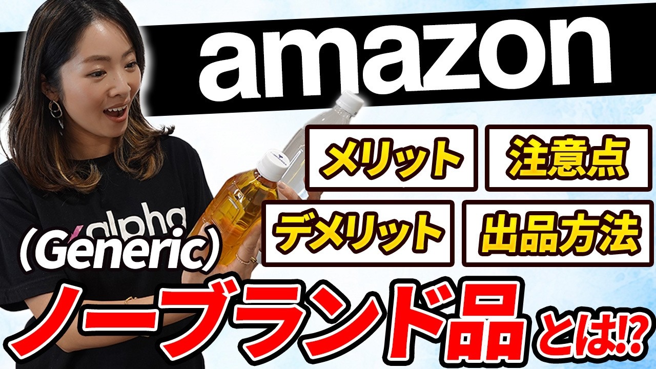 ノーブランド品 Amazon] No-brand products = suspicious?! Explained from the