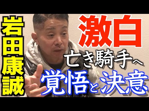 岩田康誠インタビュー　イン突きの極意、亡き後藤浩輝騎手への覚悟と決意も激白「一生、十字架を背負う」《東スポ競馬》