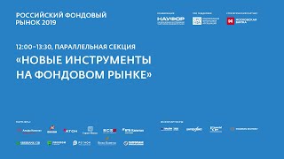 Новые Инструменты На Фондовом Рынке, 22.05.19, Рфр2019