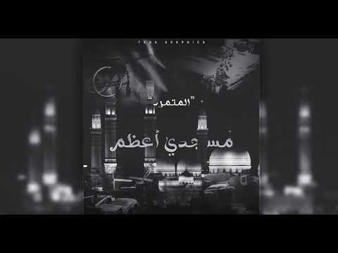 مسجدي اعظم من كتاب المتمرد