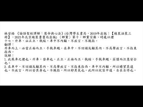 元亨書院 林安梧教授  論語鄉黨第十 第十七章