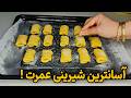 شیرینی گردویی فوری بدون همزن تا چایی دم بکشه آماده شدن شیرینی گردویی فوری بدون همزن تا چایی دم بکشه آماده شدن
