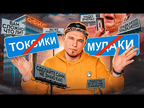 НЕ РАБОТАЙ С НИМИ. Как ОПРЕДЕЛИТЬ клиента МУДАКА?