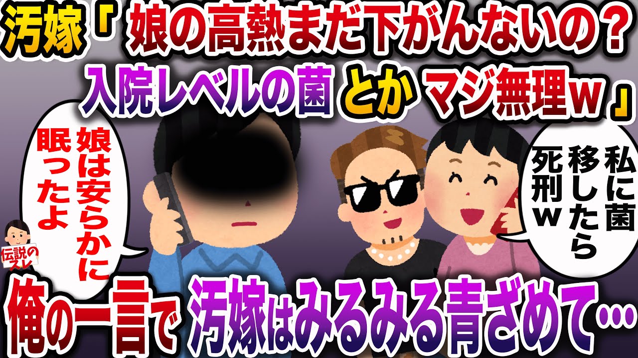 【修羅場】汚嫁「まだ娘の高熱下がんないの〜？バイキンとかマジ無理だからw」俺「娘は安らかに眠ったよ…」→それを聞いた汚嫁は…【伝説のスレ】