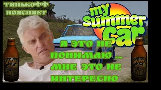 Тинькофф Поясняет За My Summer Car