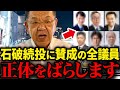 【暴露】石破続投に反対は65%!未だに続投支持する議員の正体がヤバかった…