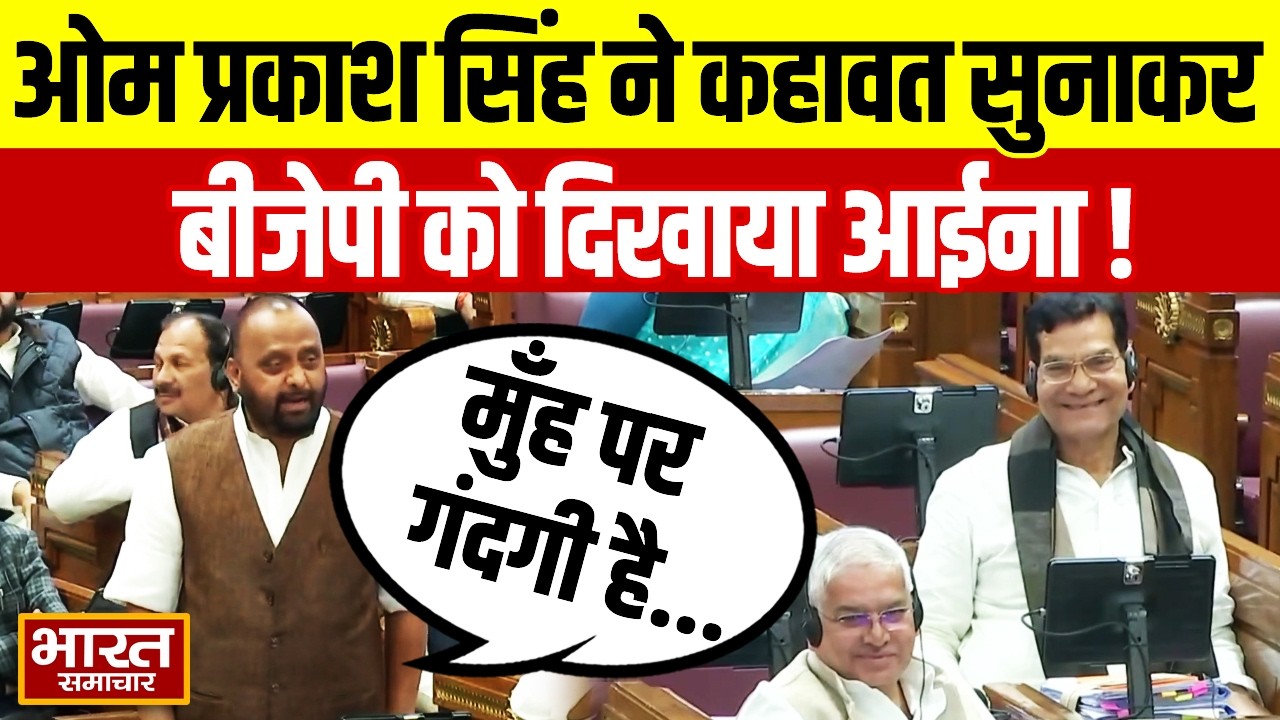 ''मुँह पर गंदगी है और शीशा साफ कर रहे है'',Om Prakash Singh ने कहावत सुनाकर BJP को दिखाया आईना !