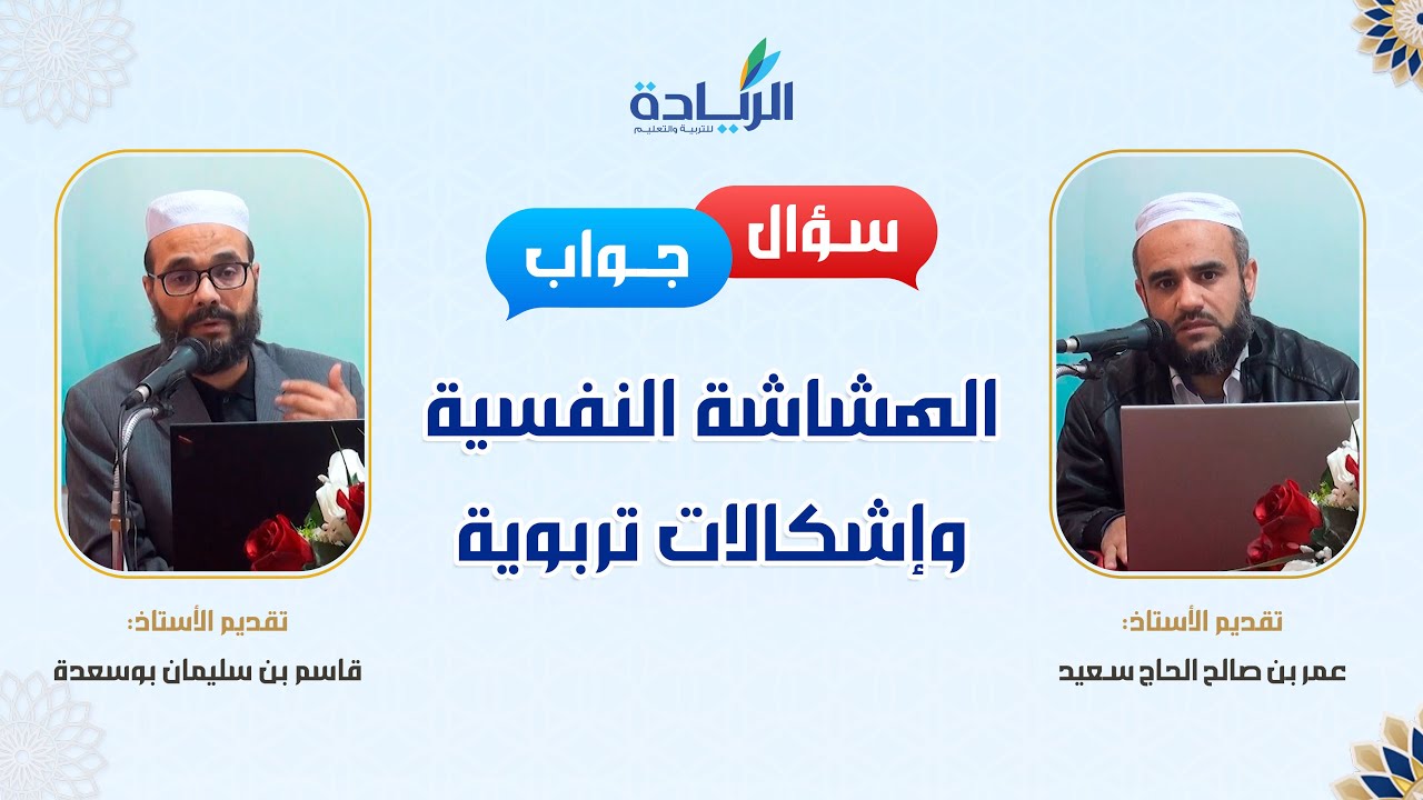سؤال وجواب في موضوع الهشاشة النفسية | أ. عمر بن صالح الحاج سعيد - أ. قاسم بن سليمان بوسعدة