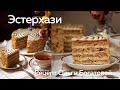 Эстерхази по рецепту Ольги Богатовой