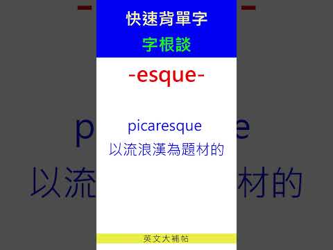 快速背單字-字根談-esque