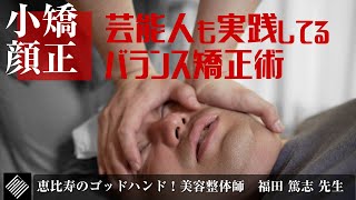 【小顔矯正】凄腕！芸能人も実践してる小顔になるためのカラダのバランス矯正。『Forme Body&Face 恵比寿』の美容整体師、福田先生によるまっちゃんの歪みきった身体の矯正施術取材動画後編