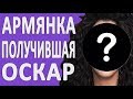 АКТРИСА И ПЕВИЦА ДО ТОГО КАК СТАЛА ИЗВЕСТНА И ПОЛУЧИЛА ОСКАР. Биография Шер Саркисян #Армения #США