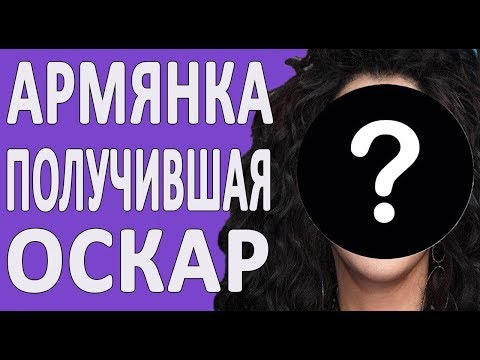 Актриса И Певица До Того Как Стала Известна И Получила Оскар. Биография Шер Саркисян Армения Сша