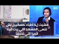 مشيت ل4 أطباء نفسانيين بش ننسى المشهد اللي ريت فيه المرا اللي نحبها