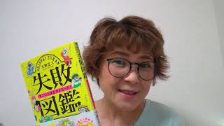 【失敗図鑑】偉人たちの“愉快で勉強になる一冊”